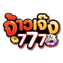 จ้าวเจ๊ง777 ตัวจริงเรื่องสล็อตเว็บตรง แตกจนเจ้าต้องยอมสยบ